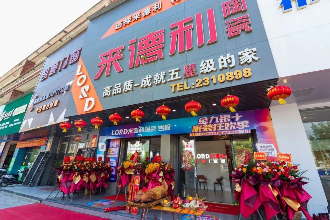 开平来德利旗舰店焕新开业，打造全新家装生活体验馆！
