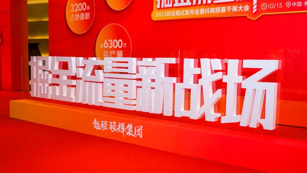 掘金流量新战场 | 来德利抖商招募千商大会圆满举办！