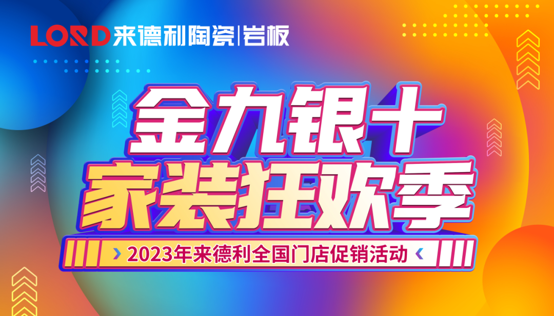 来德利金九银十家装狂欢季全国门店联动圆满收官！